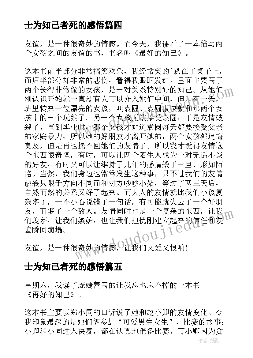 最新士为知己者死的感悟 最好的知己读后感(汇总5篇)