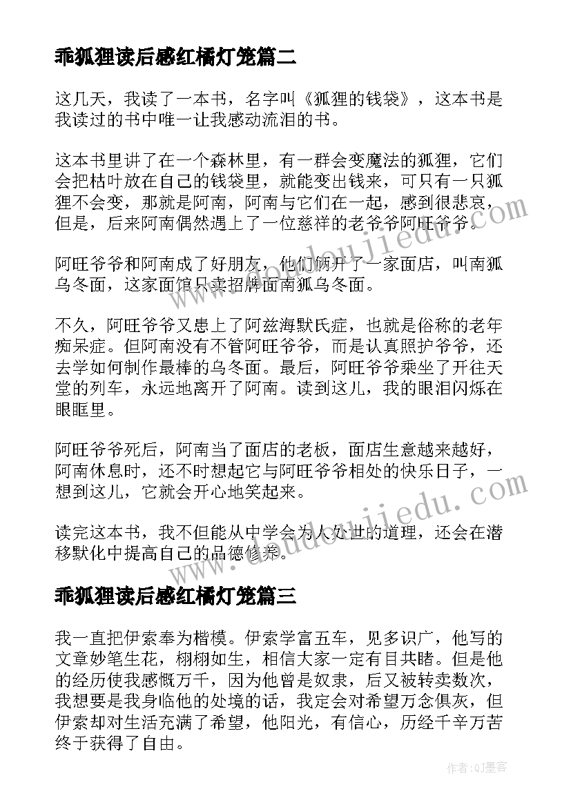 2023年乖狐狸读后感红橘灯笼(精选6篇)