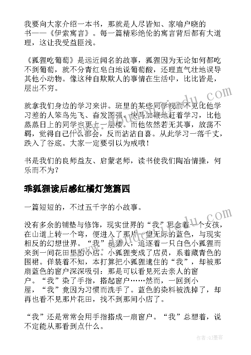 2023年乖狐狸读后感红橘灯笼(精选6篇)