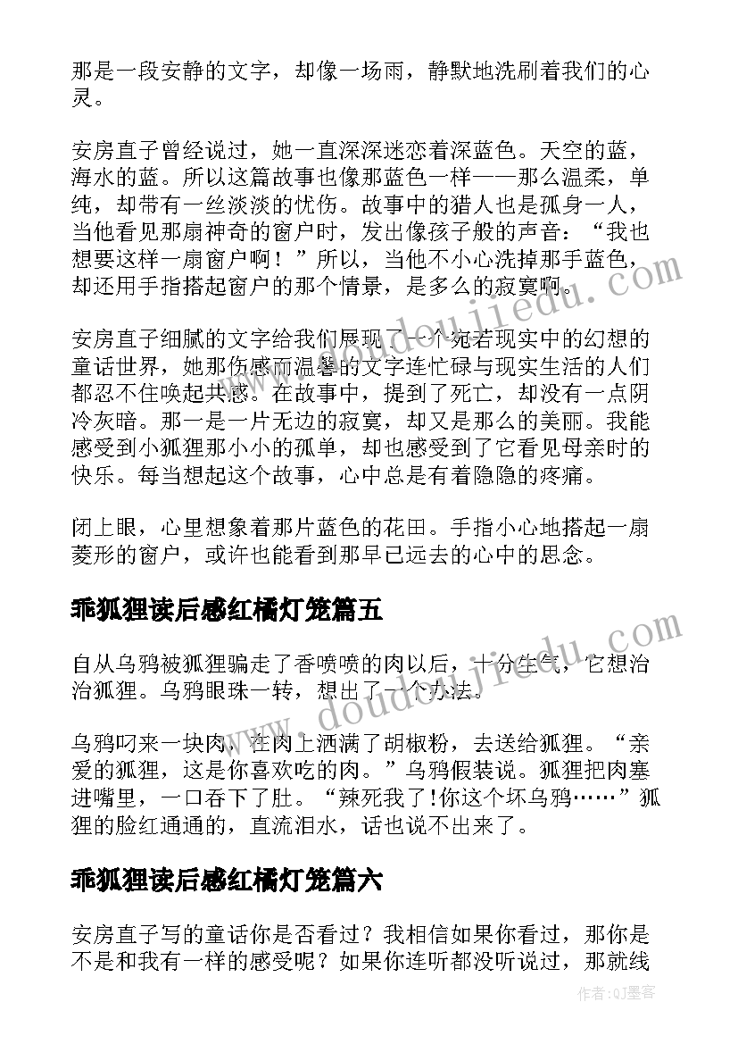 2023年乖狐狸读后感红橘灯笼(精选6篇)