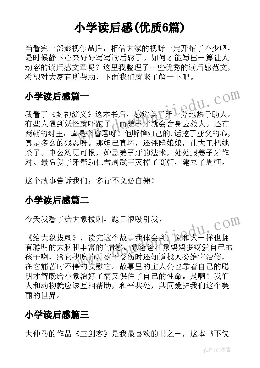 小学读后感(优质6篇)