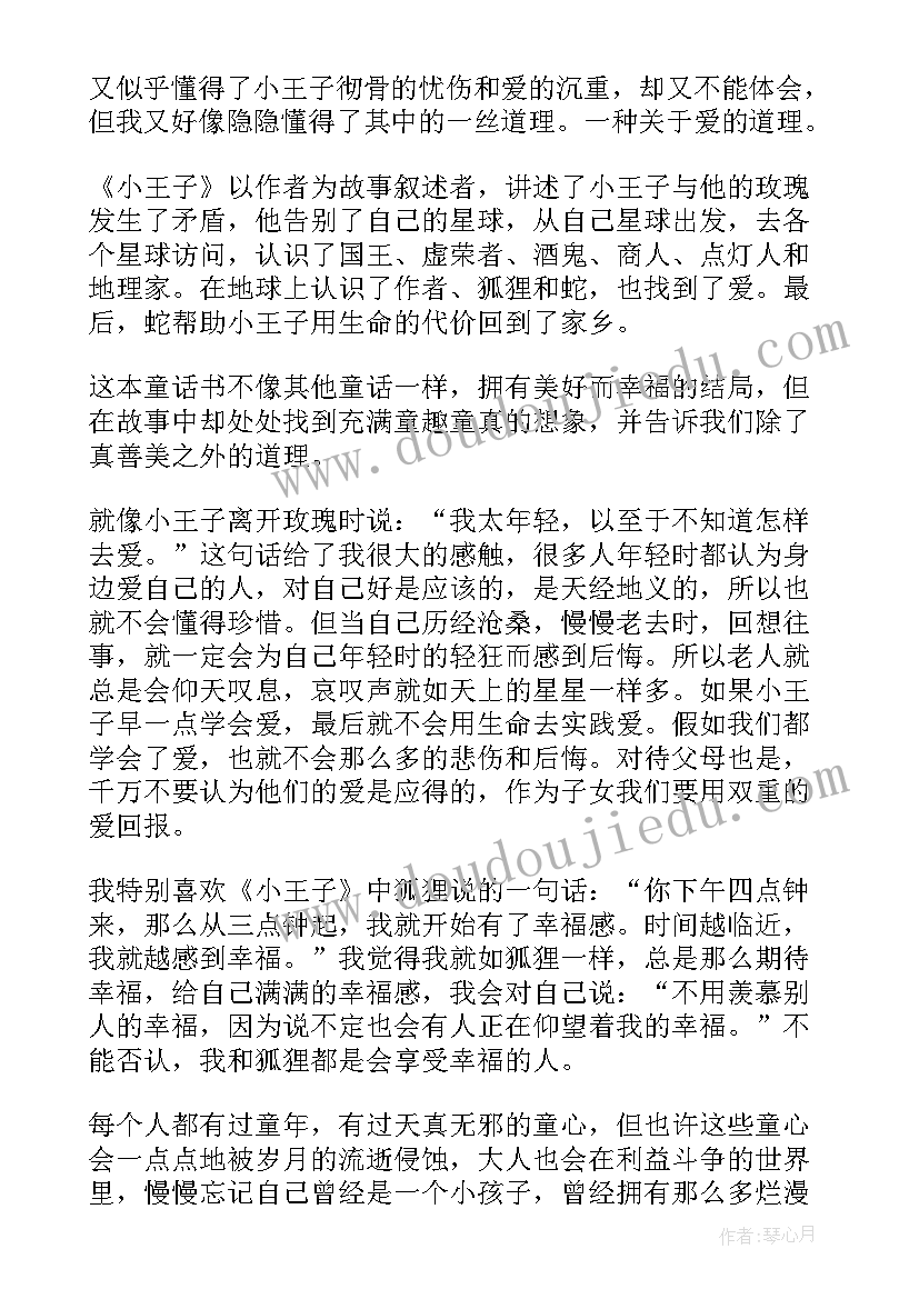 最新感恩故事书读后感 小王子读后感读后感(模板6篇)