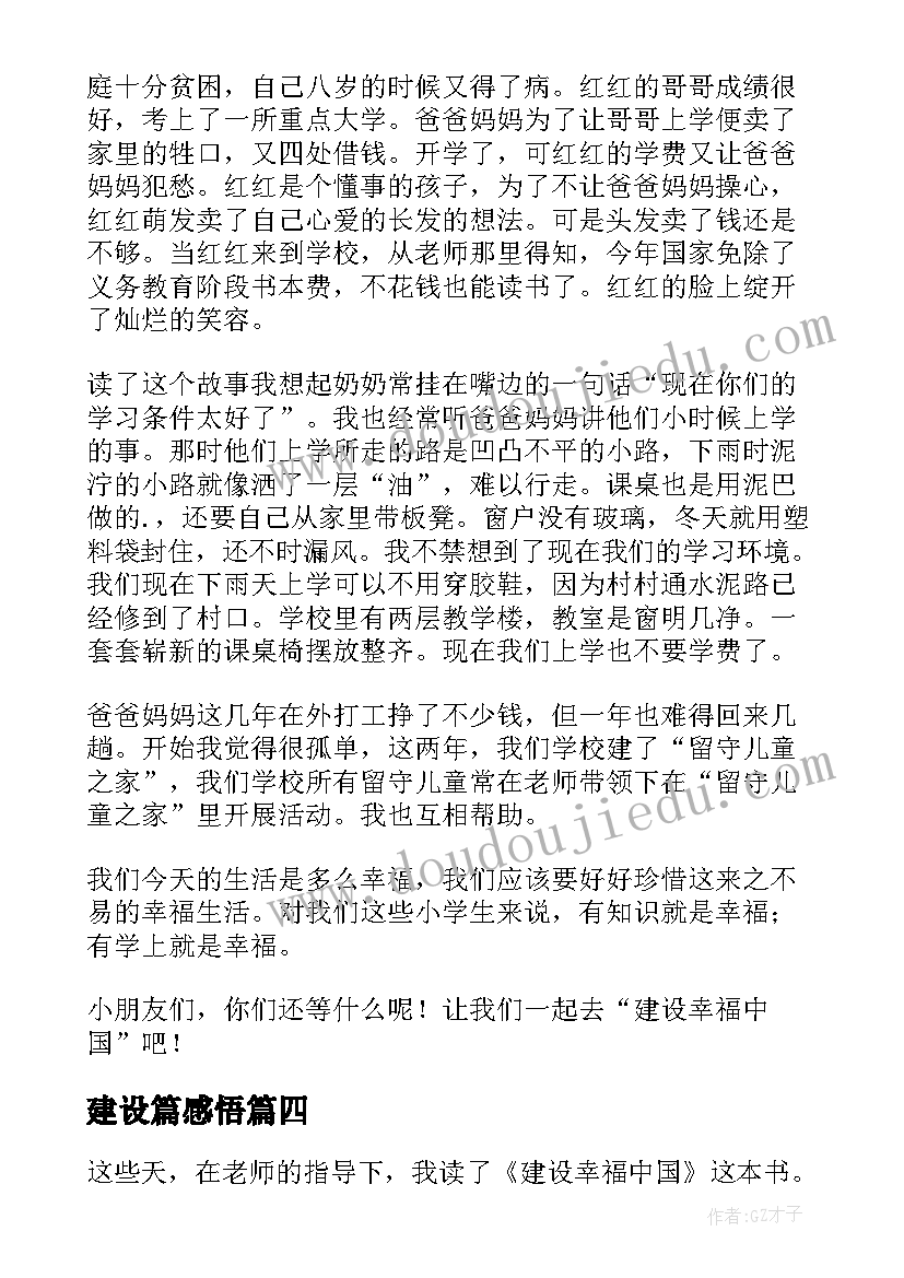 2023年建设篇感悟(精选10篇)