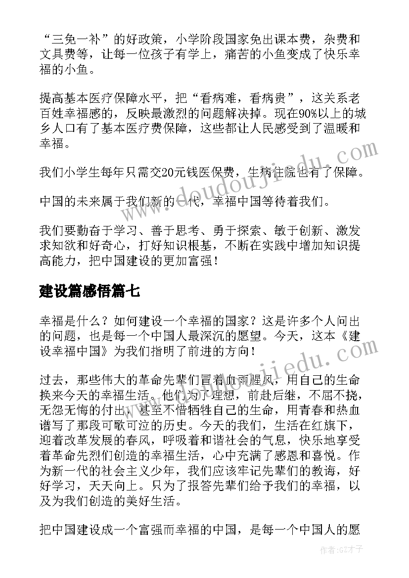 2023年建设篇感悟(精选10篇)