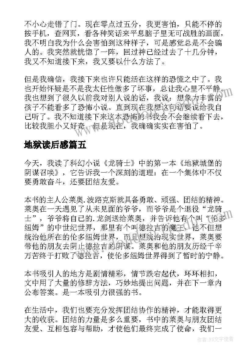 2023年地狱读后感(模板5篇)