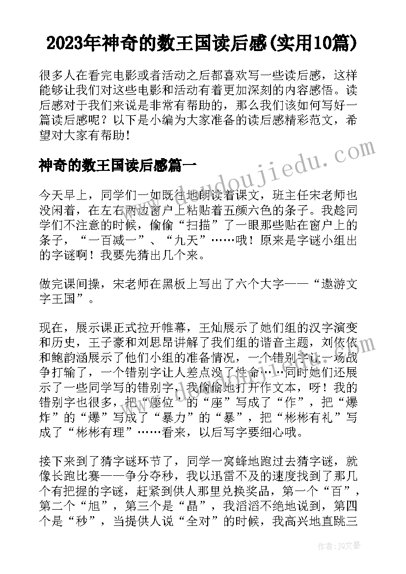 2023年神奇的数王国读后感(实用10篇)