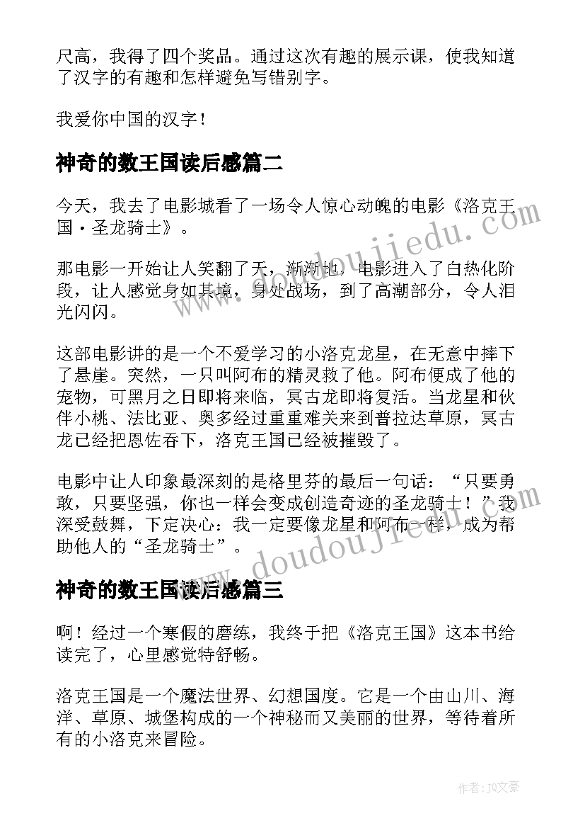 2023年神奇的数王国读后感(实用10篇)