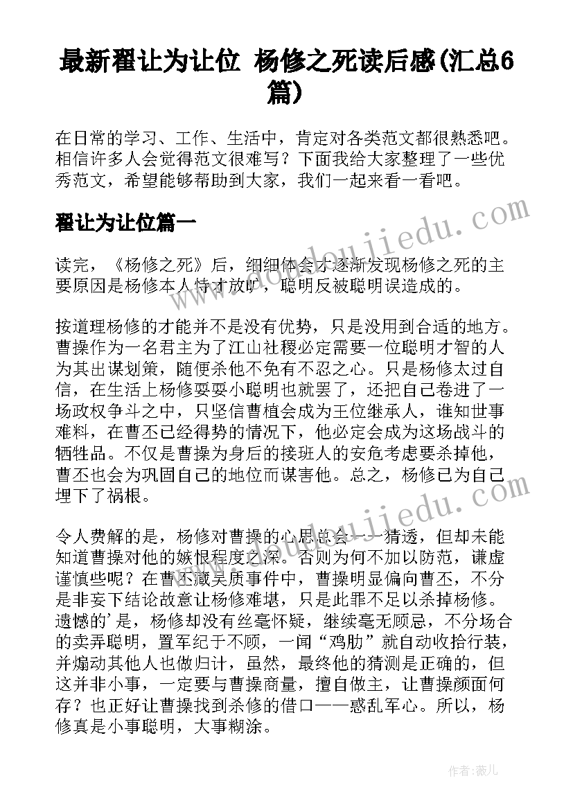 最新翟让为让位 杨修之死读后感(汇总6篇)