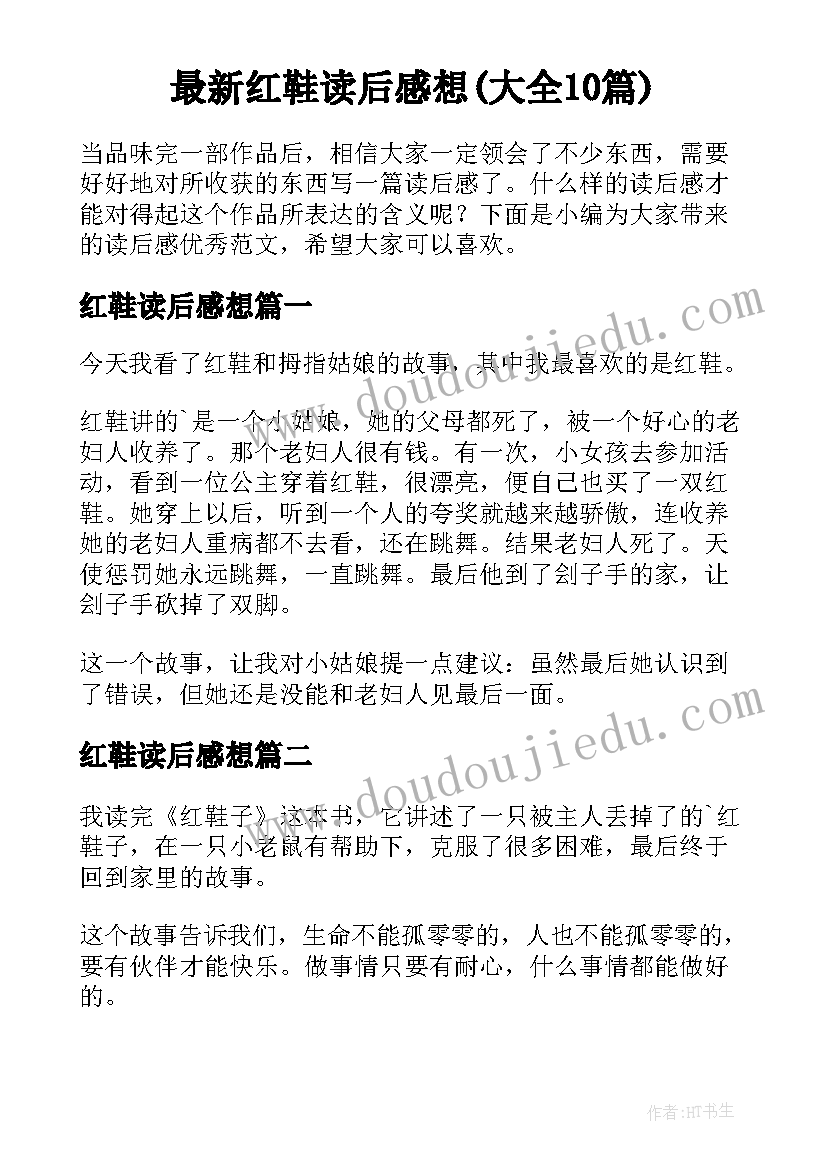 最新红鞋读后感想(大全10篇)