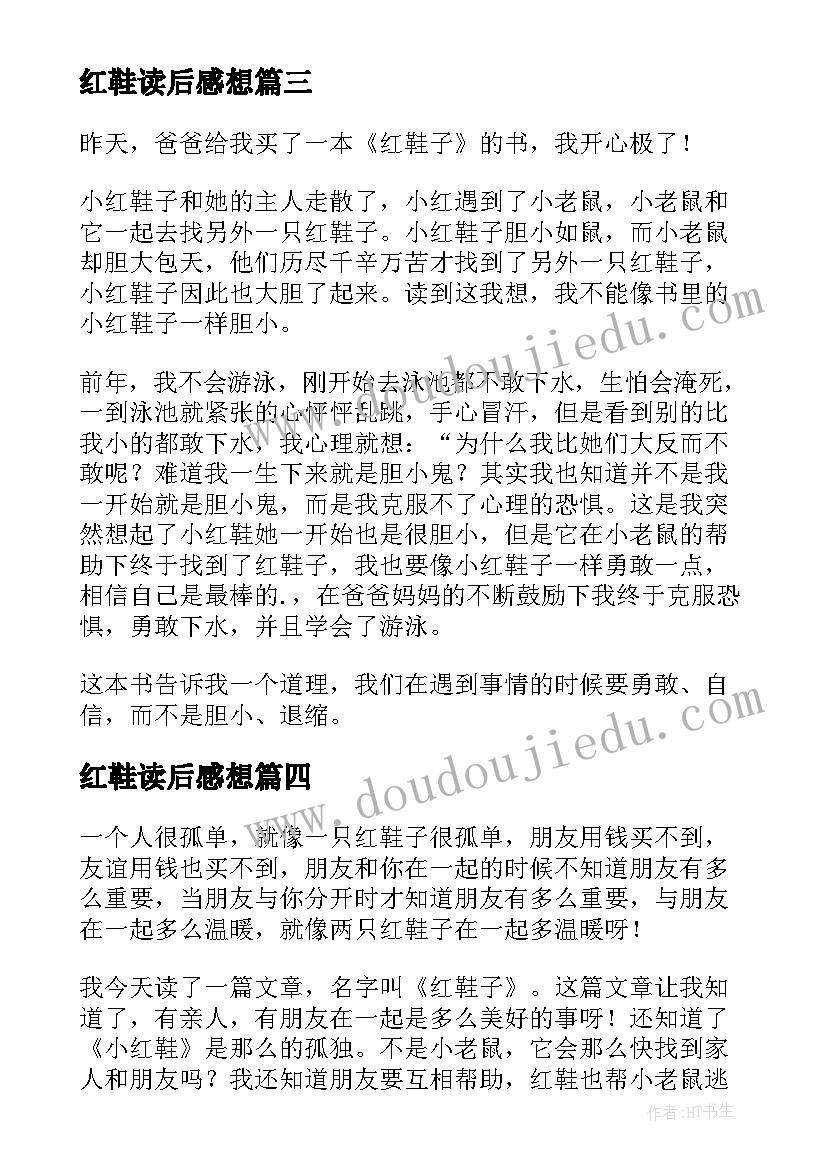 最新红鞋读后感想(大全10篇)