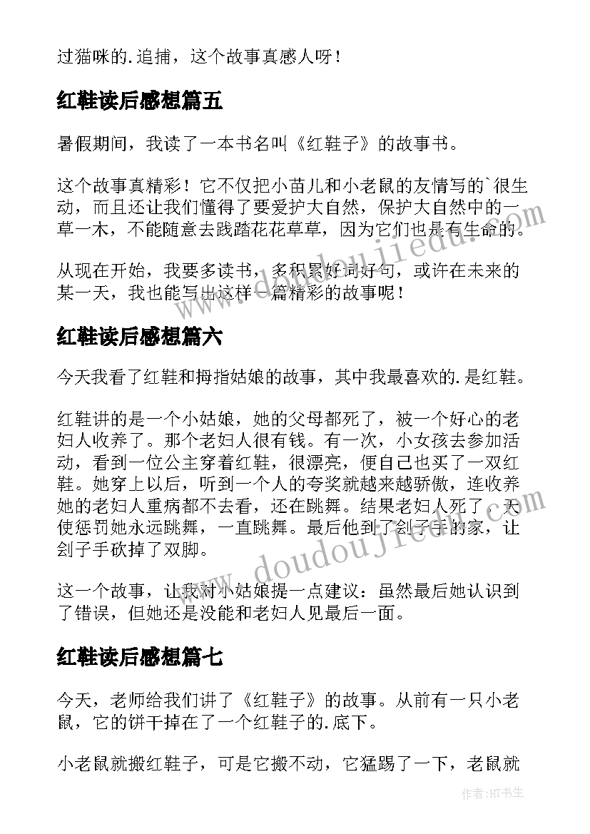 最新红鞋读后感想(大全10篇)