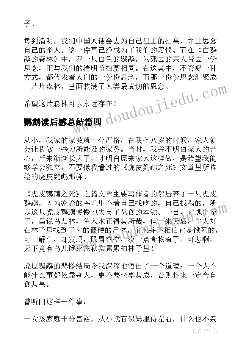 最新鹦鹉读后感总结(模板5篇)