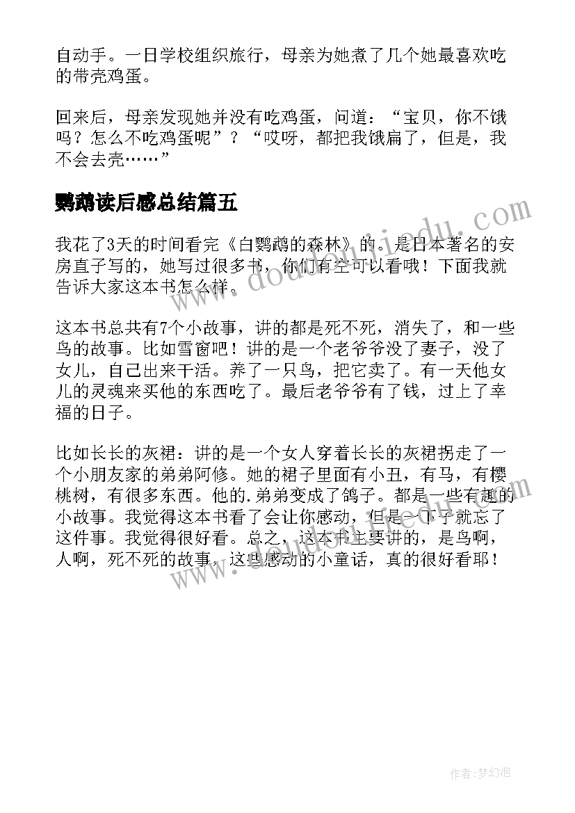 最新鹦鹉读后感总结(模板5篇)