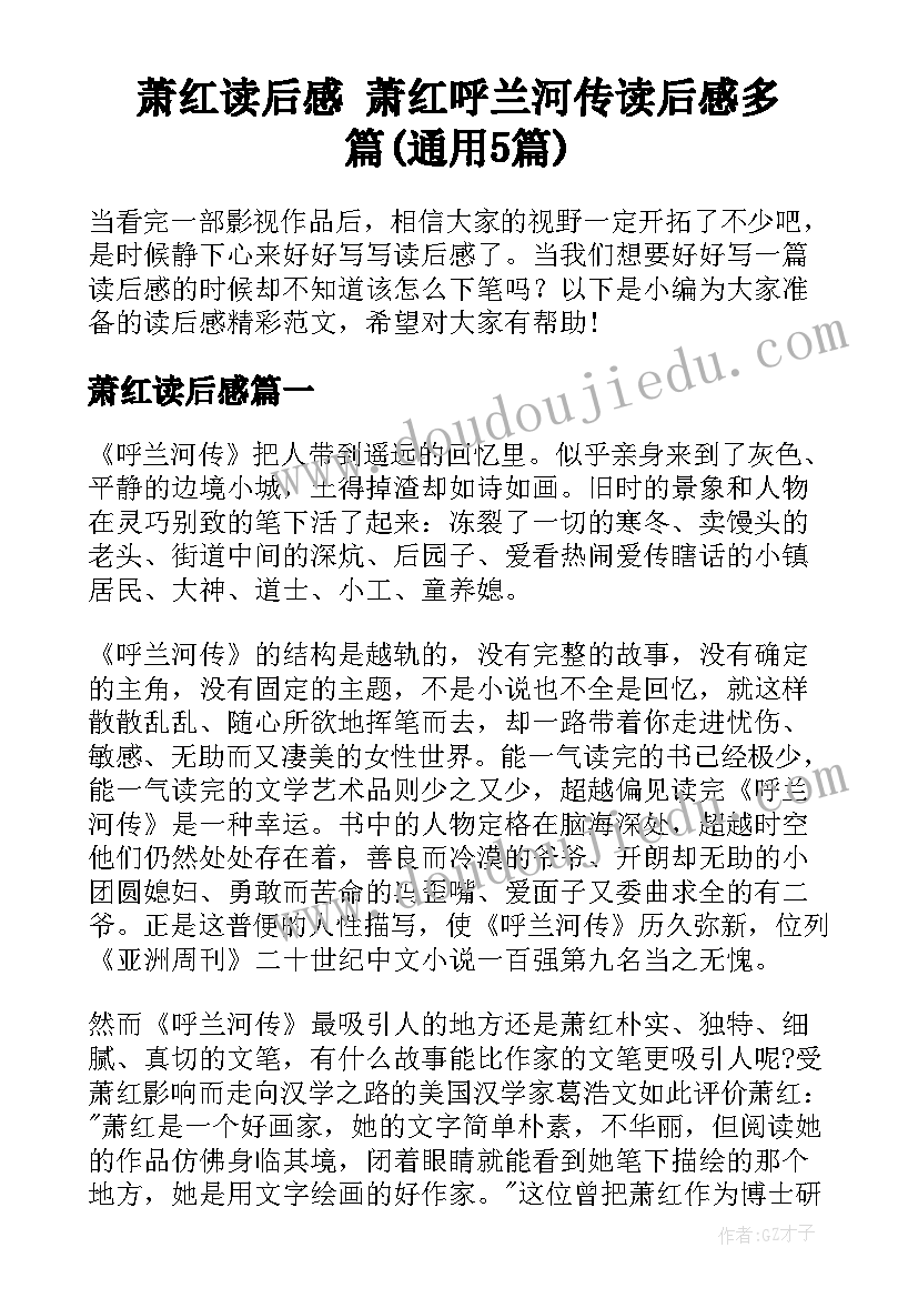 萧红读后感 萧红呼兰河传读后感多篇(通用5篇)