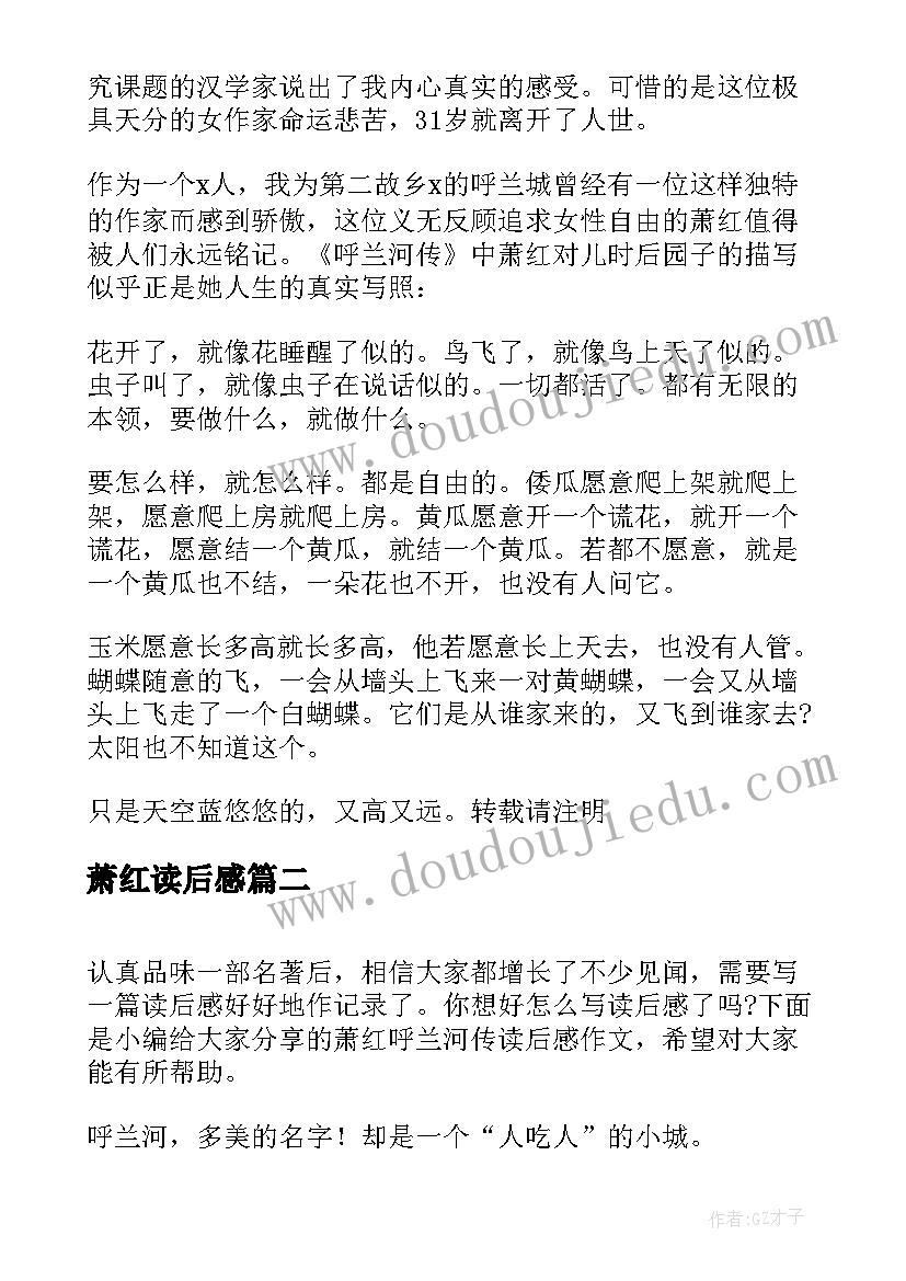 萧红读后感 萧红呼兰河传读后感多篇(通用5篇)