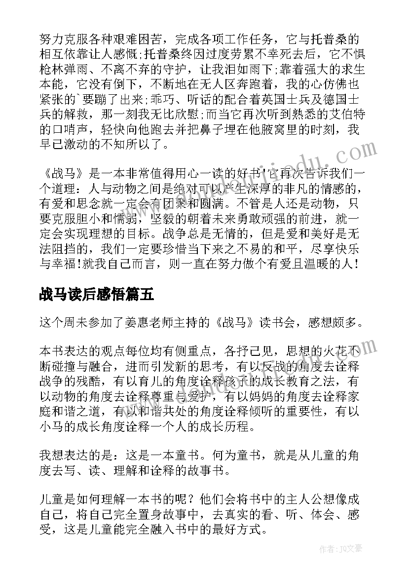 战马读后感悟(优质9篇)