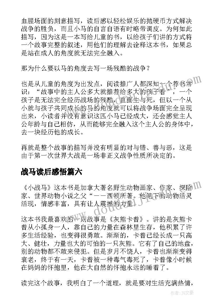 战马读后感悟(优质9篇)