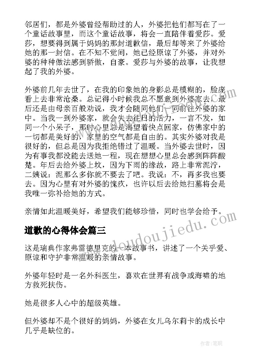 道歉的心得体会(大全10篇)