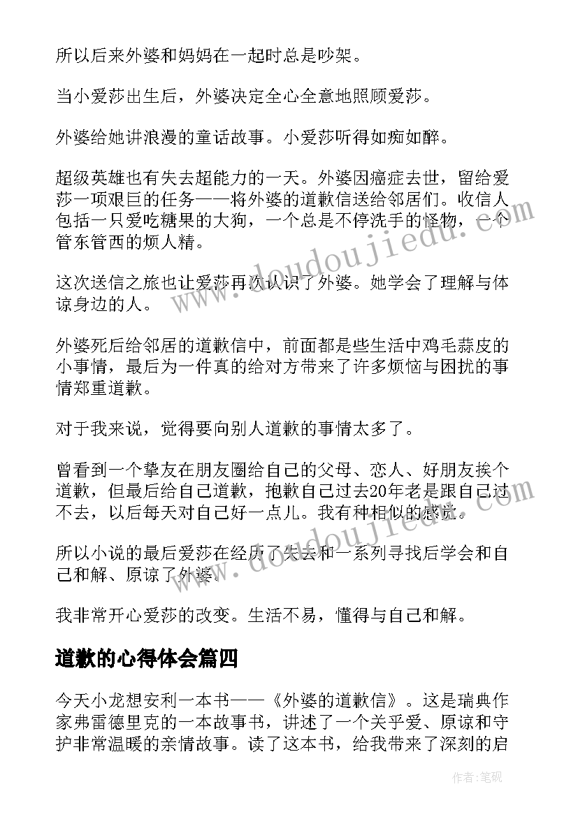 道歉的心得体会(大全10篇)