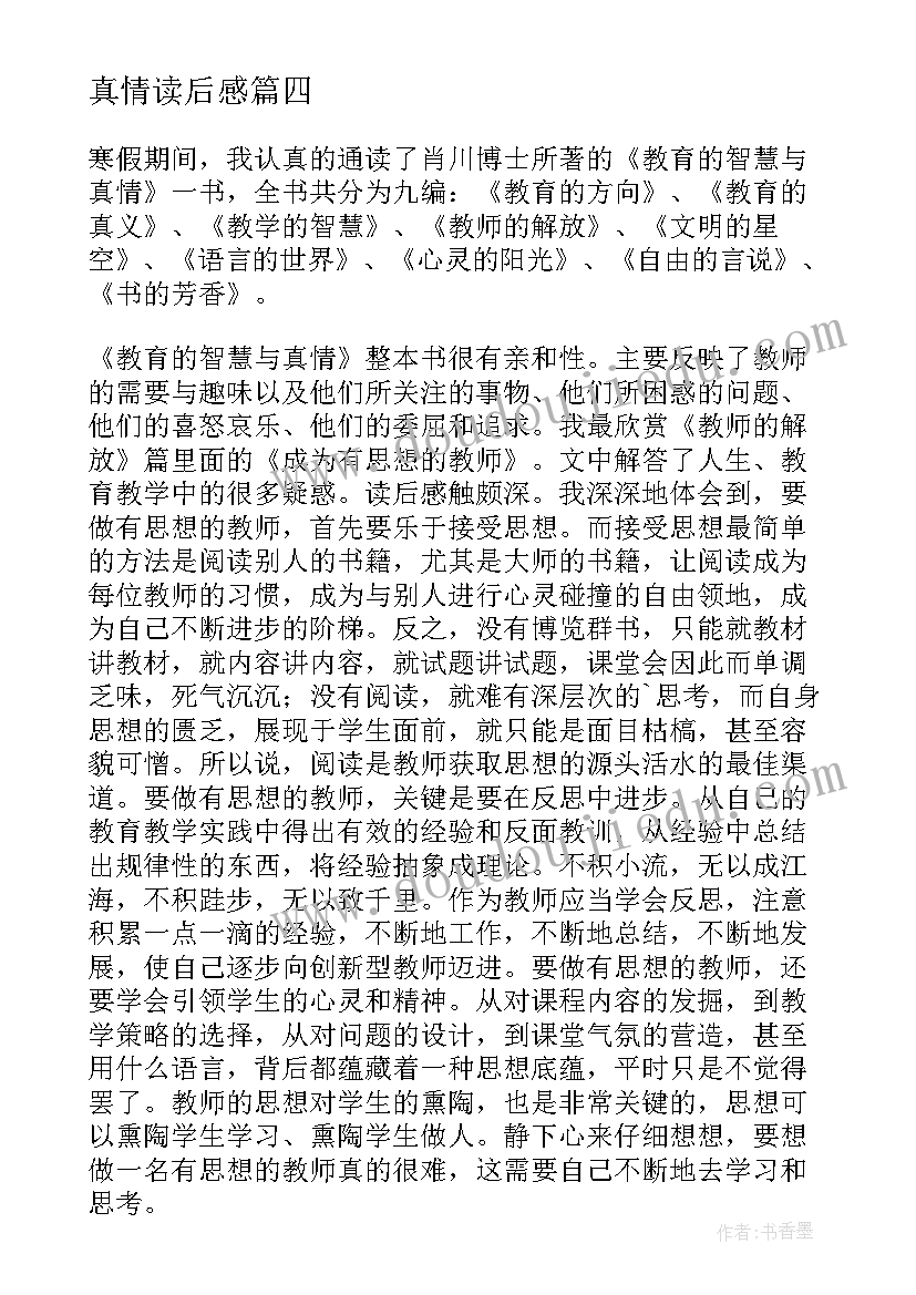 最新真情读后感 人间自有真情在读后感(通用5篇)