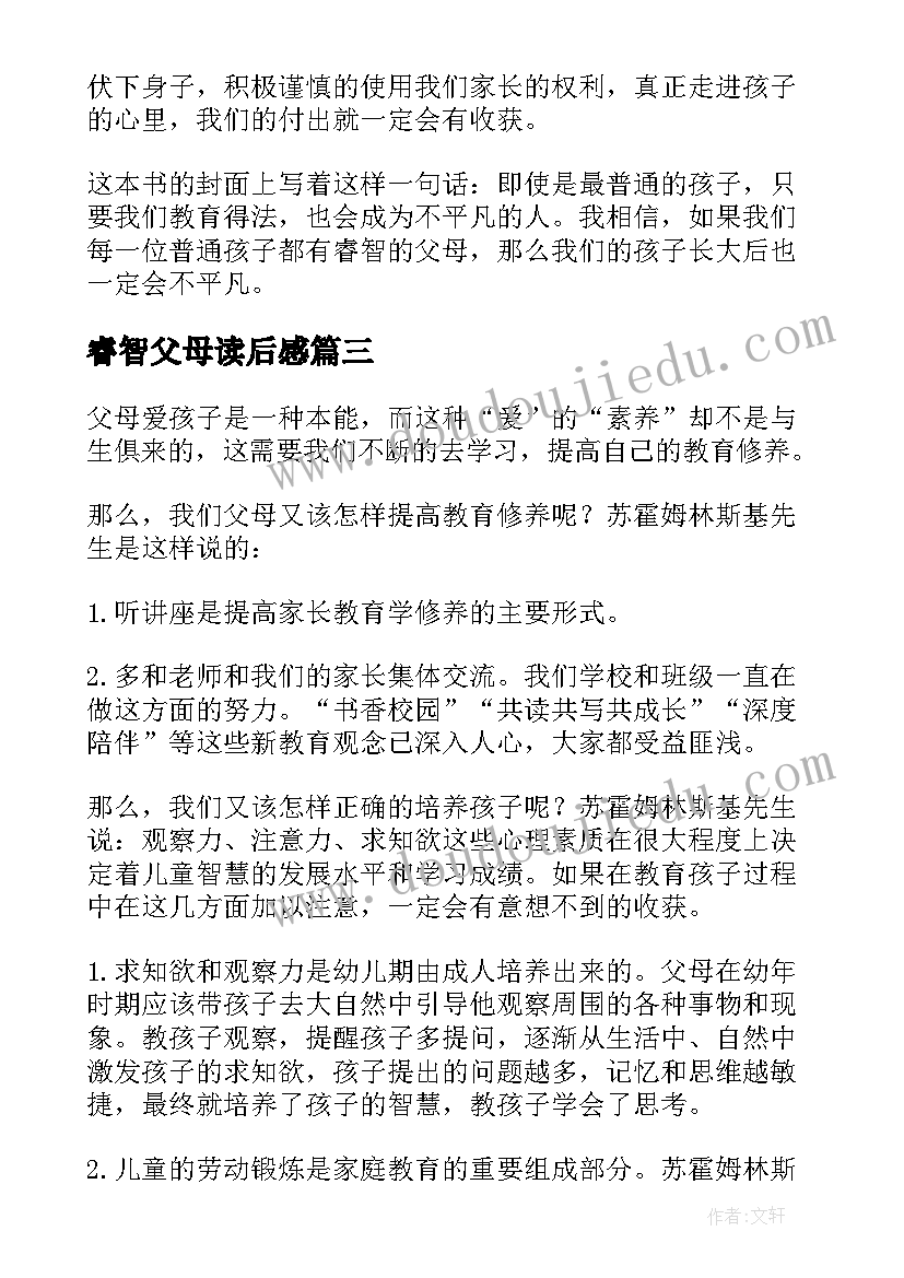 睿智父母读后感(实用5篇)