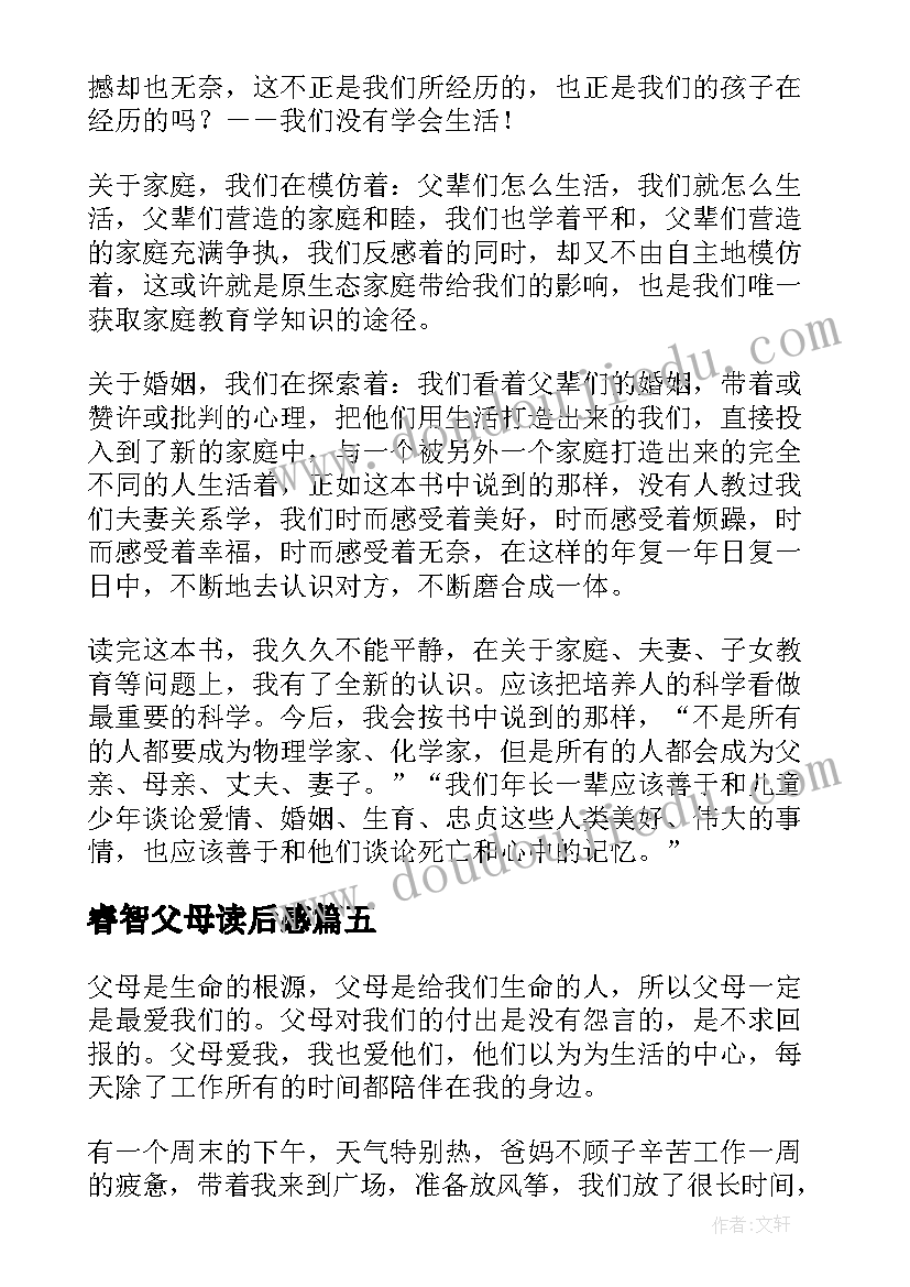 睿智父母读后感(实用5篇)