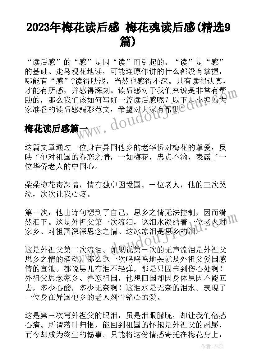 2023年梅花读后感 梅花魂读后感(精选9篇)