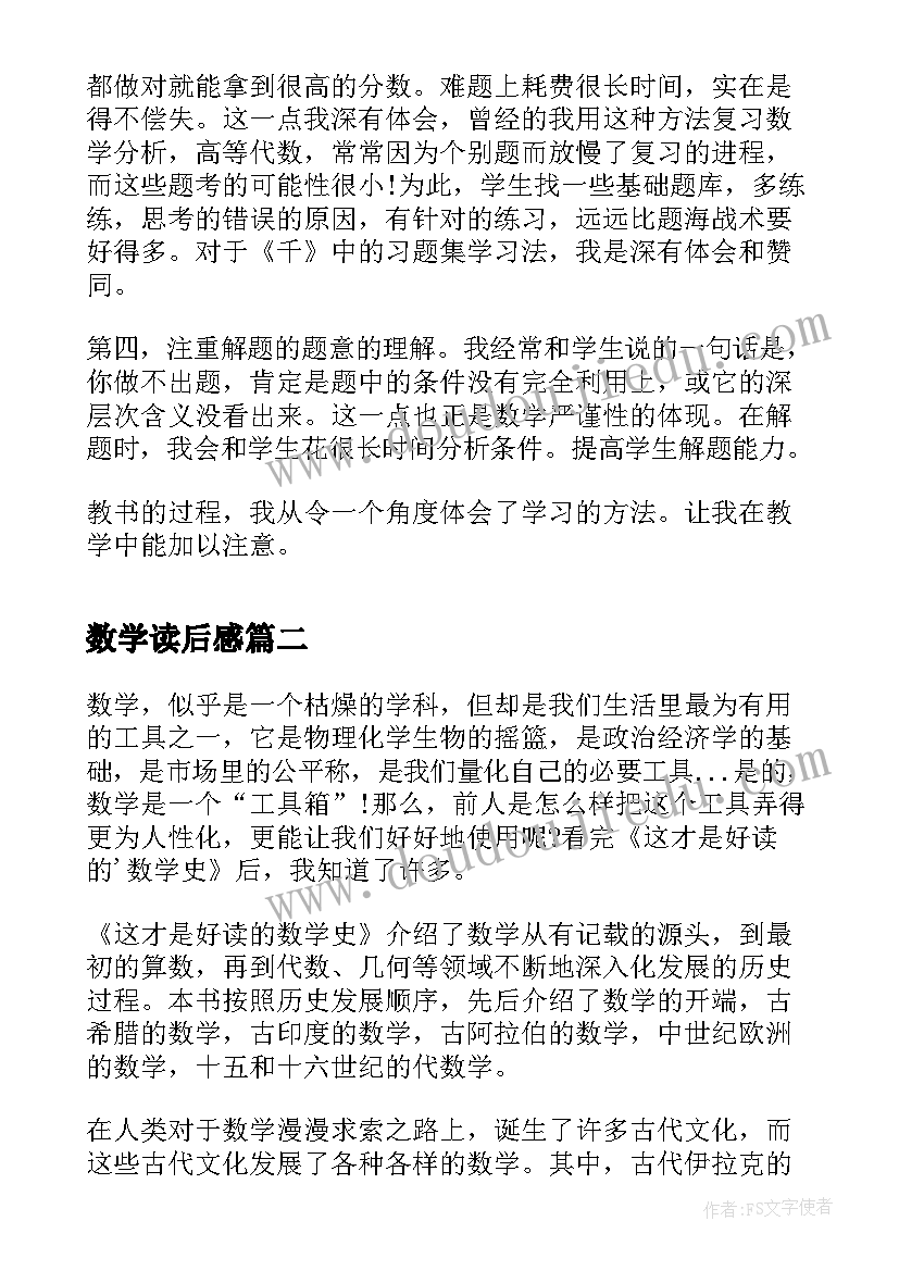 最新数学读后感(优秀7篇)