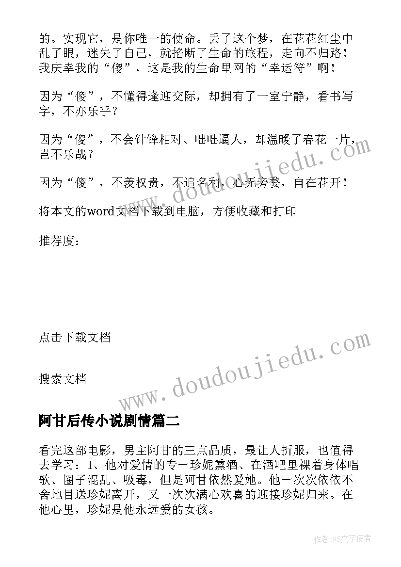 2023年阿甘后传小说剧情 阿甘正传读后感(优秀7篇)