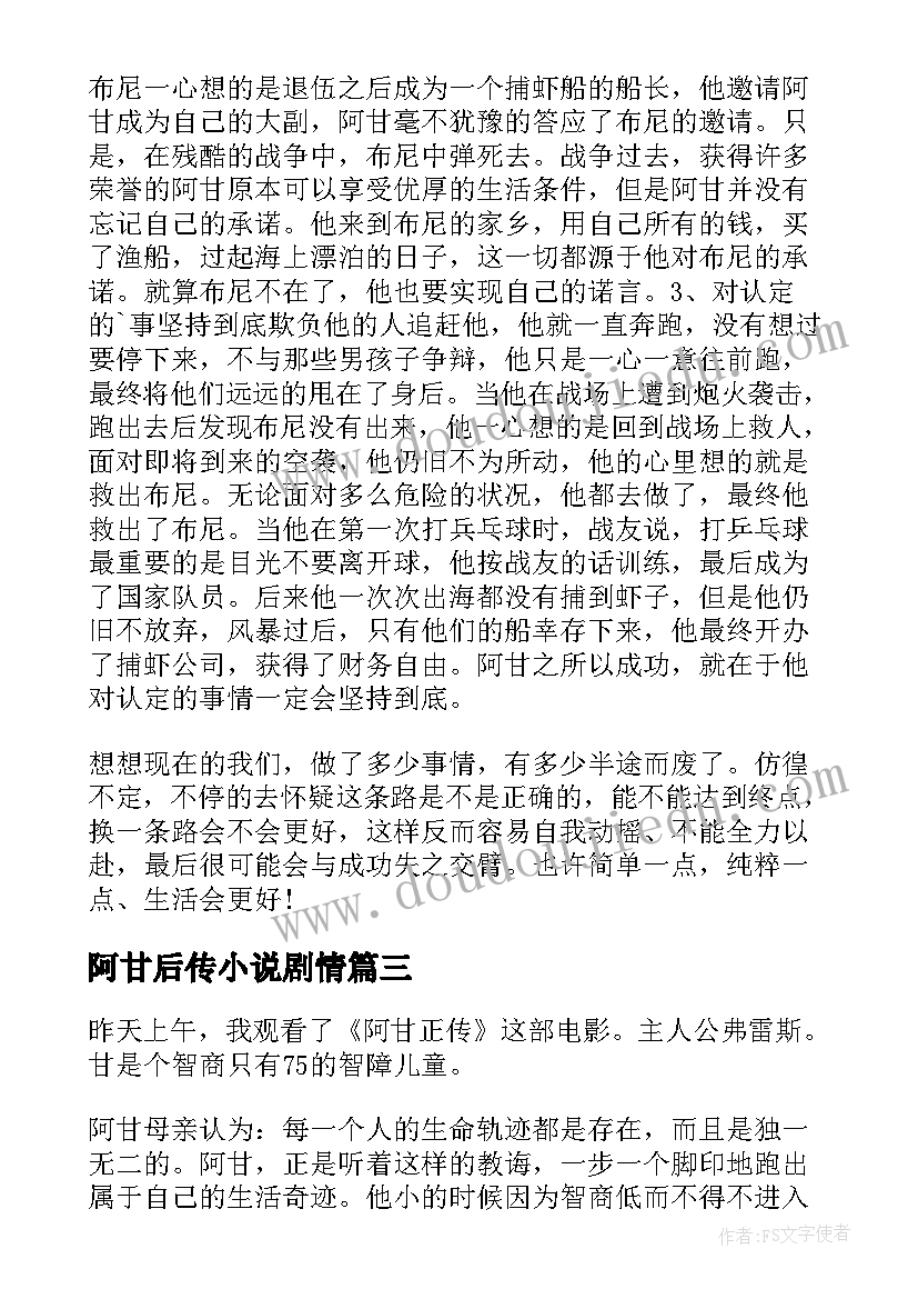 2023年阿甘后传小说剧情 阿甘正传读后感(优秀7篇)