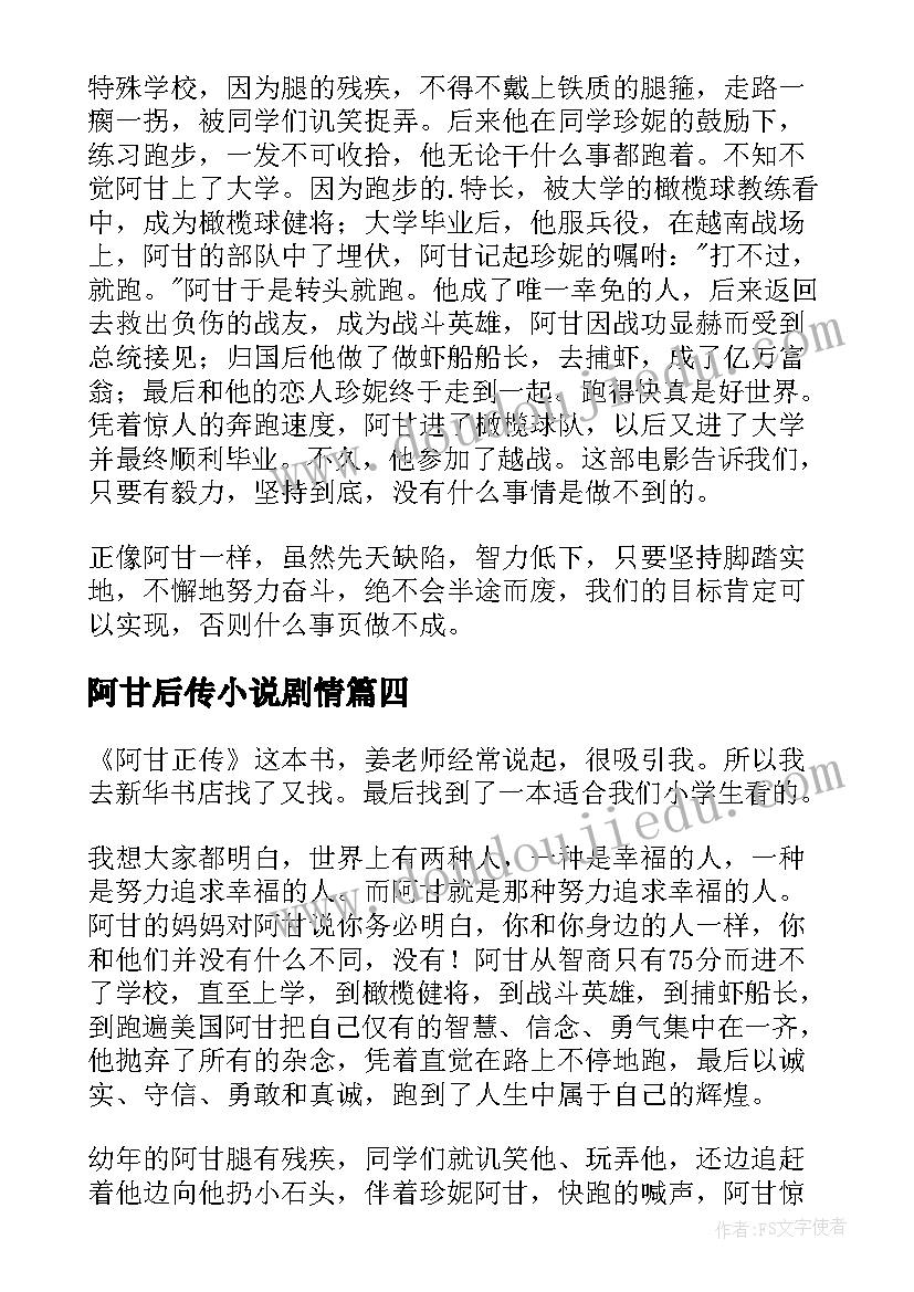 2023年阿甘后传小说剧情 阿甘正传读后感(优秀7篇)