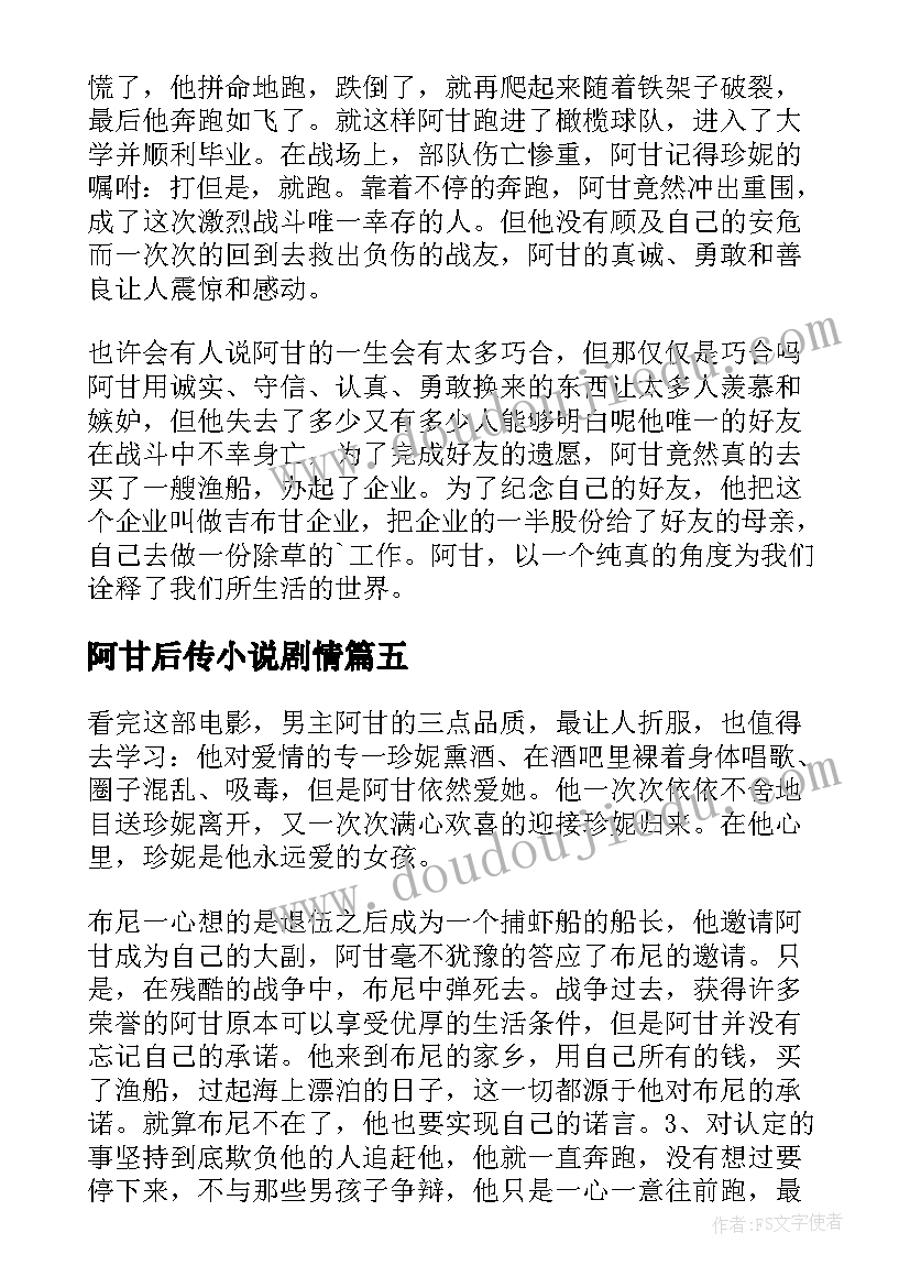 2023年阿甘后传小说剧情 阿甘正传读后感(优秀7篇)