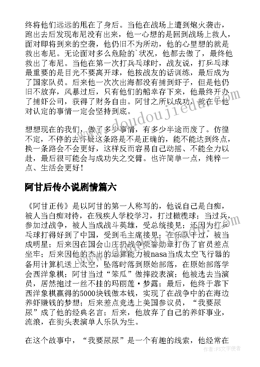 2023年阿甘后传小说剧情 阿甘正传读后感(优秀7篇)