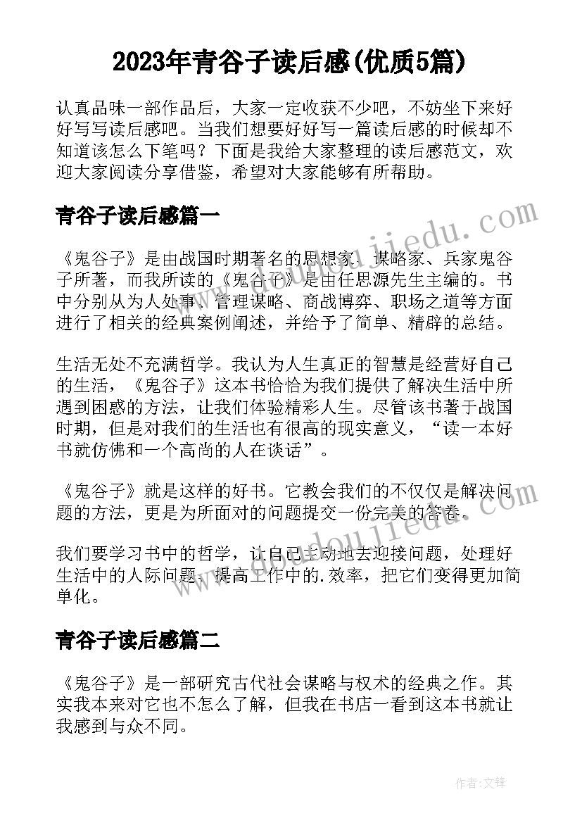 2023年青谷子读后感(优质5篇)