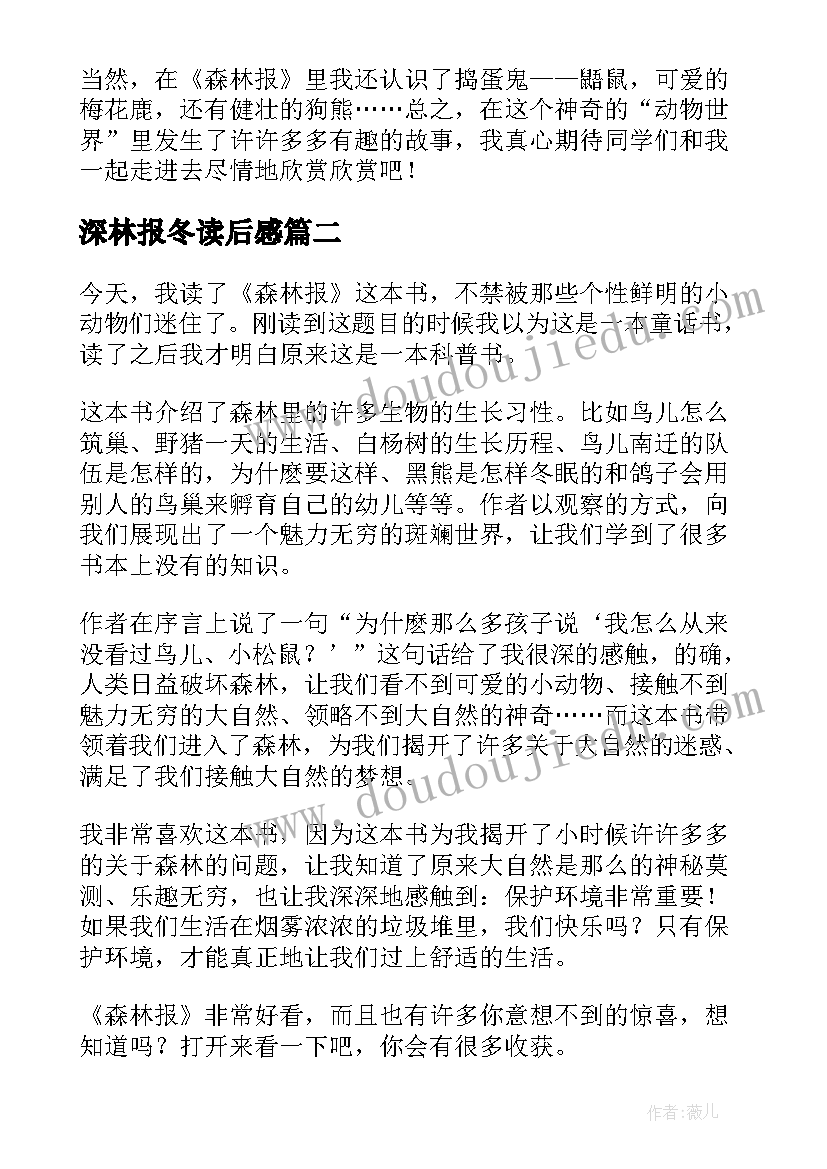 深林报冬读后感(通用6篇)