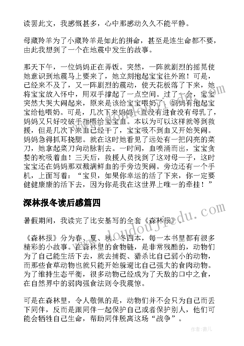 深林报冬读后感(通用6篇)