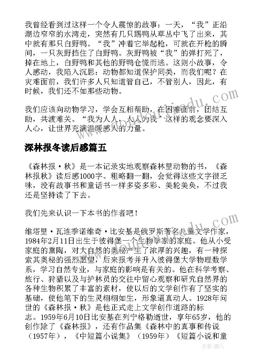 深林报冬读后感(通用6篇)