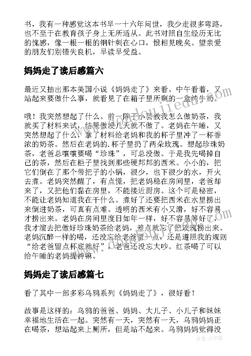 妈妈走了读后感(通用8篇)