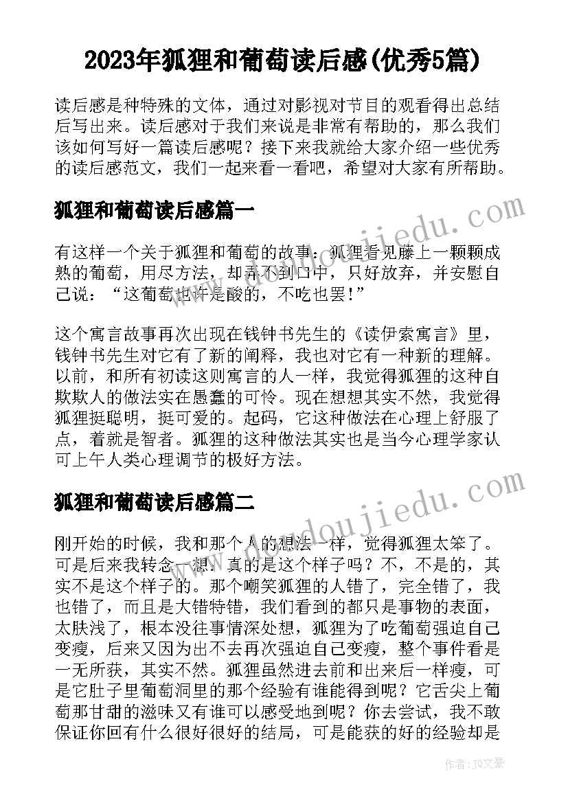 2023年狐狸和葡萄读后感(优秀5篇)