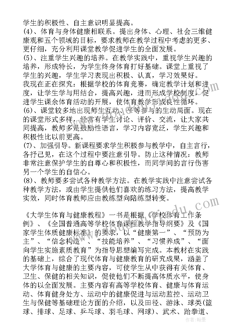 最新体育读书心得体会 体育与健康读后感大学体育与健康读后感(模板5篇)