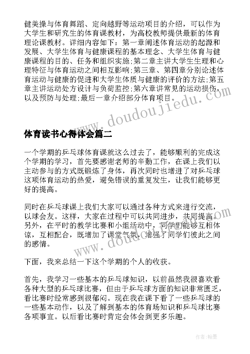 最新体育读书心得体会 体育与健康读后感大学体育与健康读后感(模板5篇)