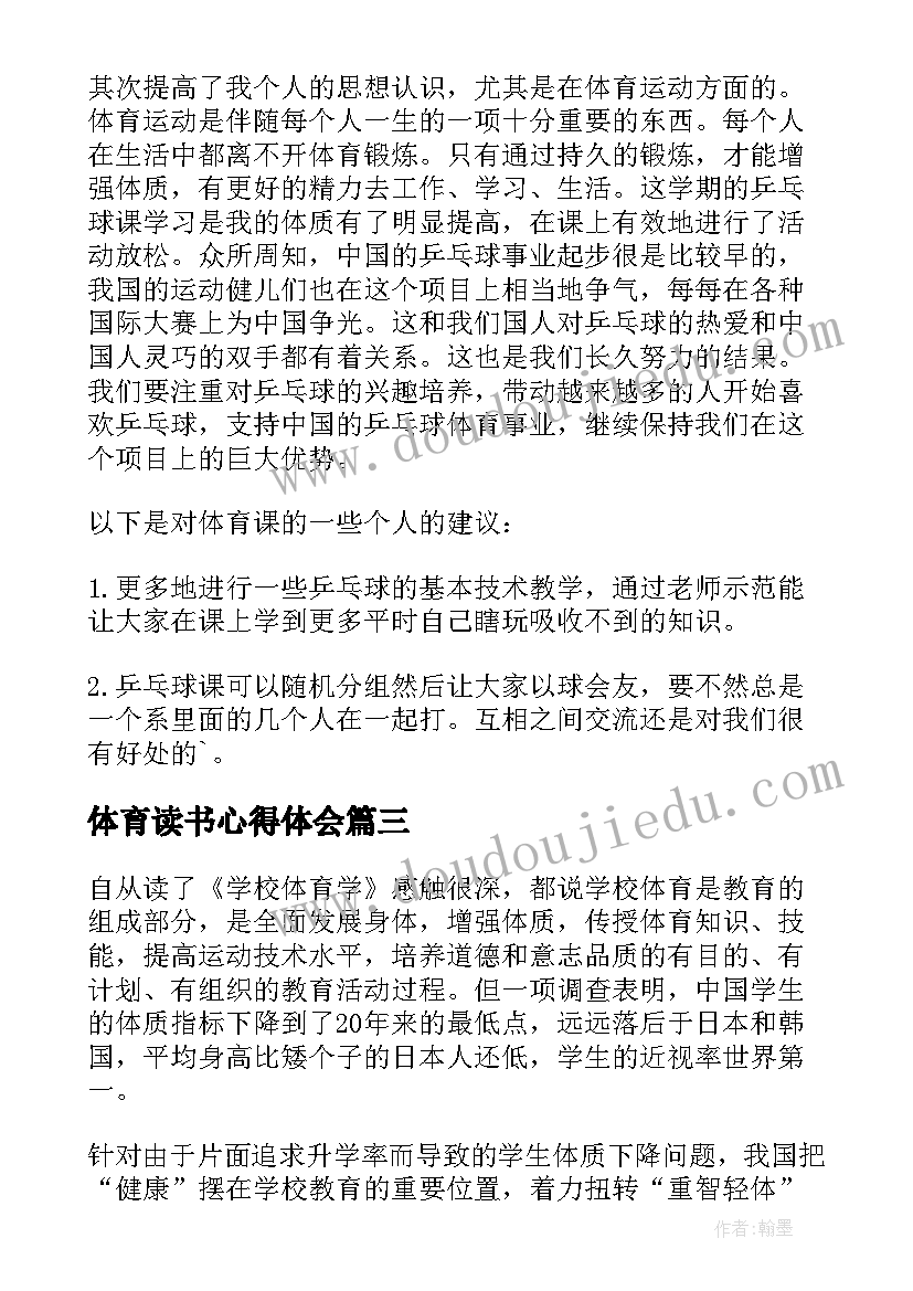 最新体育读书心得体会 体育与健康读后感大学体育与健康读后感(模板5篇)