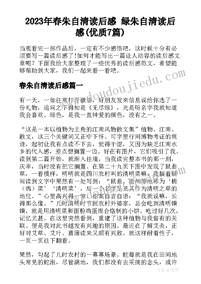 2023年春朱自清读后感 绿朱自清读后感(优质7篇)