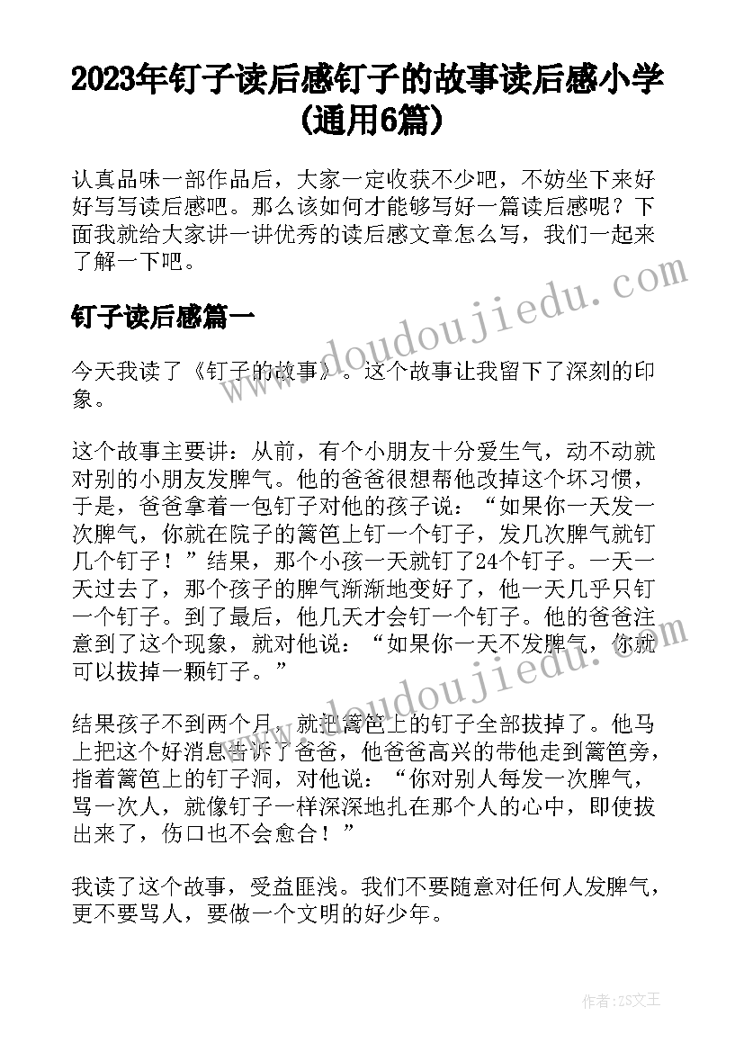 2023年钉子读后感 钉子的故事读后感小学(通用6篇)