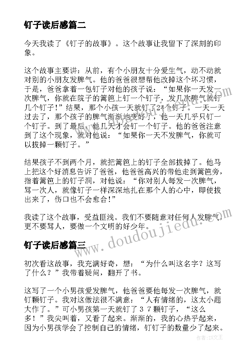 2023年钉子读后感 钉子的故事读后感小学(通用6篇)