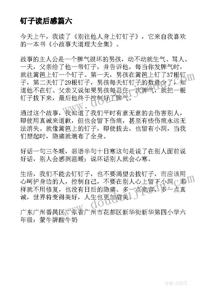 2023年钉子读后感 钉子的故事读后感小学(通用6篇)