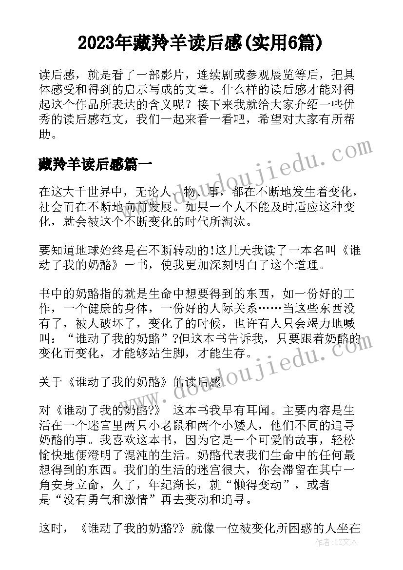 2023年藏羚羊读后感(实用6篇)