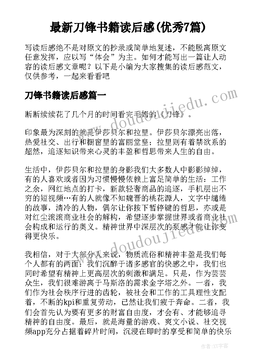 最新刀锋书籍读后感(优秀7篇)