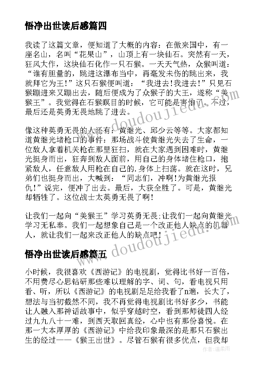 2023年悟净出世读后感(优秀9篇)