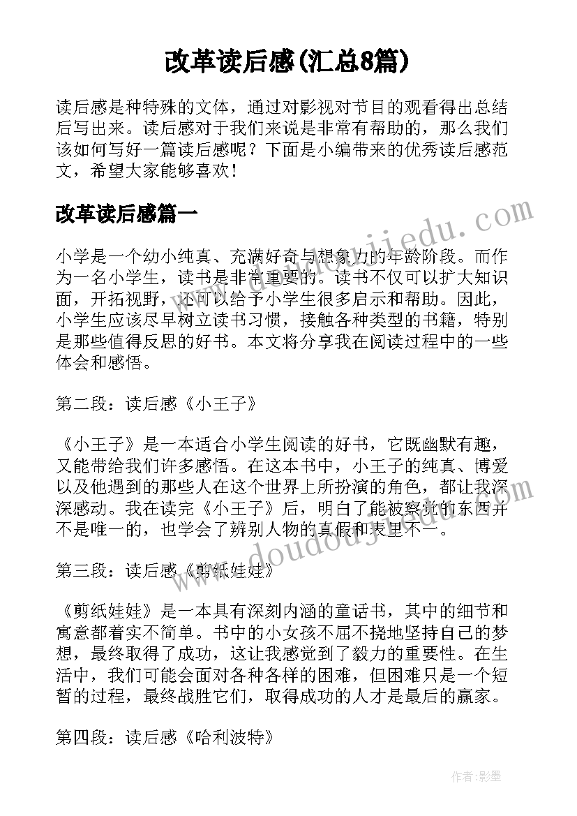 改革读后感(汇总8篇)